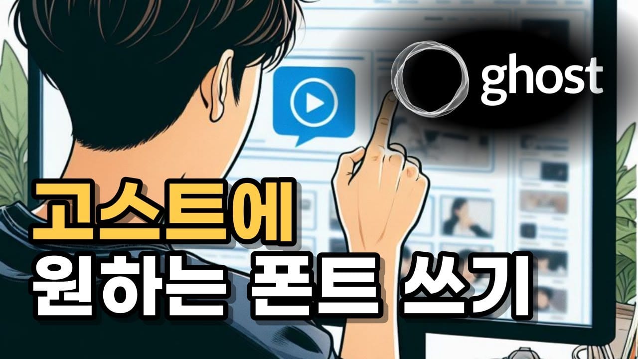 고스트 블로그, 내가 쓰고 싶은 폰트로 바꾸는 방법